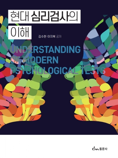 현대 심리검사의 이해